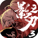 影之刃3九游版
