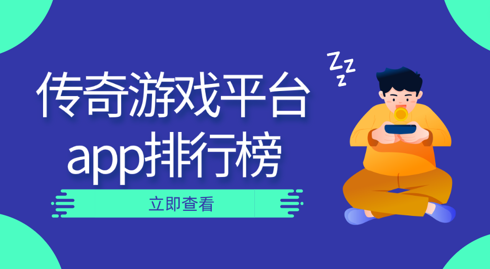 传奇游戏平台app排行榜