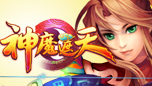 神魔遮天
