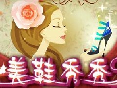 美鞋秀秀