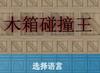 木箱碰撞王