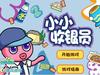 小小收银员