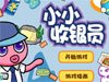小小收银员