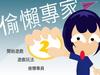 偷懒专家