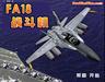 F18战斗机
