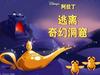 阿拉丁奇遇