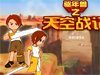 天空战记