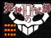 死神试练加强版
