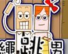 跳绳男