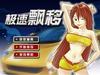 极速漂移