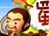 盗版三国志