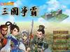 三国争霸