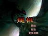 龙棋中文版