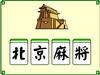 北京麻将