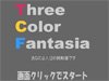 三色幻想曲