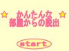 逃出简单屋子