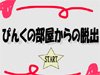 逃出粉色房间