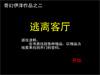 逃离客厅