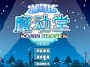 魔动堂