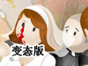 婚礼5分钟前自杀变态版