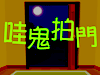 嘩鬼拍門