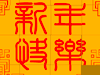 新春拼图