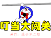 叮当大闯关