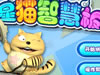 星猫聪明板