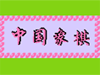 经典中国象棋