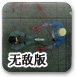 僵尸列车无敌版