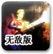 僵尸爆发2无敌版