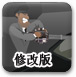 黎明暴虐僵尸修改版