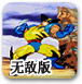 金刚狼穿越三国无敌版