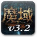 魔域v3.2