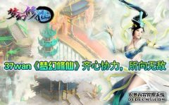 梦幻修仙齐心协力  所向无敌