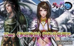 梦幻修仙快速升级攻略  轻松升级到70