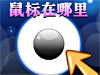 鼠标在哪里