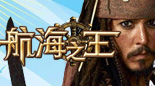 航海之王