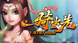 一骑当先