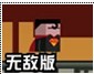方块超人大冒险