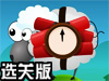 爆破小羊