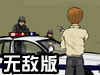 枪挑警察无敌版