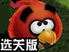 拯救愤怒小鸟选关版
