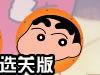 蜡笔小新变形记选关版