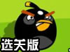 砸死愤怒的小鸟选关版