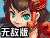 QQ三国无敌版