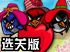 消灭企鹅情人节选关版