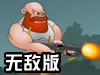 墓地消灭怪物无敌版