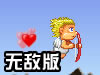 丘比特找回爱心无敌版