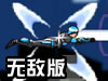 装甲修罗终极无敌版